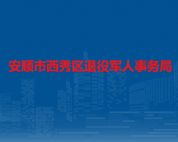 安顺市西秀区退役军人事务局