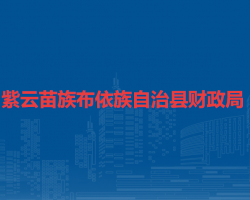 紫云苗族布依族自治县财政局