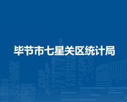 毕节市七星关区统计局