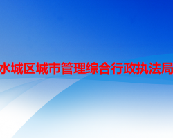 六盘水市水城区城市管理综合行政执法局