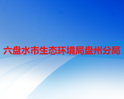 六盘水市生态环境局盘州分局