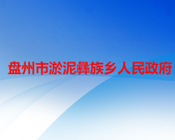 盘州市淤泥彝族乡人民政府