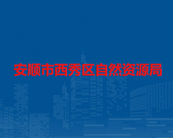 安顺市西秀区自然资源局