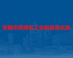 安顺市西秀区工业和信息化局