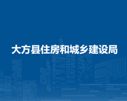 大方县住房和城乡建设局