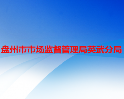 盘州市市场监督管理局英武分局