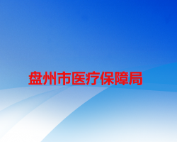 盘州市医疗保障局默认相册