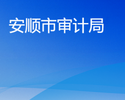 安顺市审计局