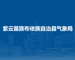 紫云苗族布依族自治县气象局