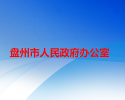 盘州市人民政府办公室