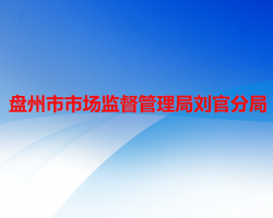 盘州市市场监督管理局刘官分局