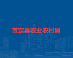 普定县农业农村局