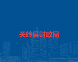 关岭县财政局
