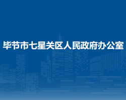 毕节市七星关区人民政府办公室