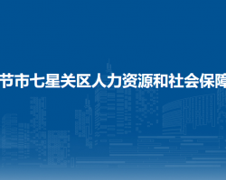 毕节市七星关区人力资源和社会保障局