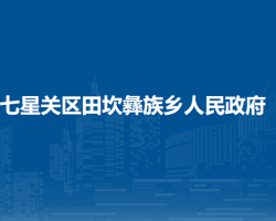 毕节市七星关区田坎彝族乡人民政府