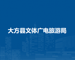 大方县文体广电旅游局默认相册