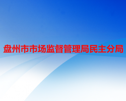 盘州市市场监督管理局民主分局