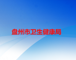 盘州市卫生健康局