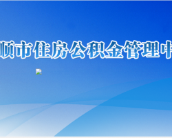 安顺市住房公积金管理中心