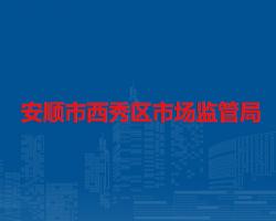 安顺市西秀区市场监督管理局