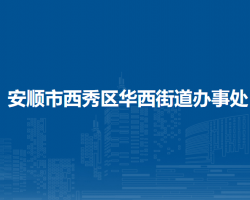 安顺市西秀区华西街道办事处
