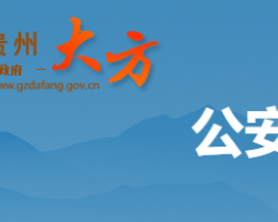 大方县公安局