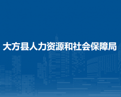 大方县人力资源和社会保障局