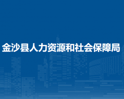 金沙县人力资源和社会保障局
