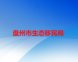 盘州市生态移民局