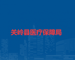 关岭县医疗保障局