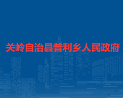 关岭自治县普利乡人民政府