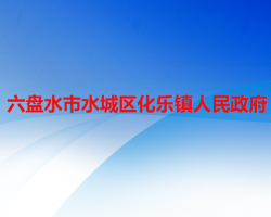 六盘水市水城区化乐镇人民政府