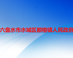 六盘水市水城区都格镇人民政府
