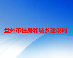 盘州市住房和城乡建设局