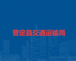 普定县交通运输局