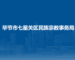 毕节市七星关区民族宗教事务局