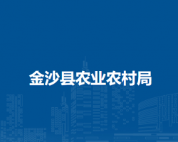金沙县农业农村局