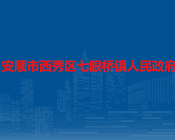 安顺市西秀区七眼桥镇人民政府