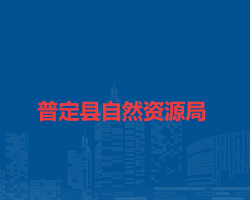普定县自然资源局
