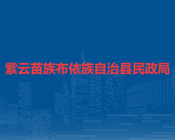 紫云苗族布依族自治县民政局