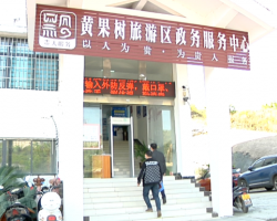 黄果树旅游区政务服务中心