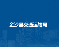 金沙县交通运输局