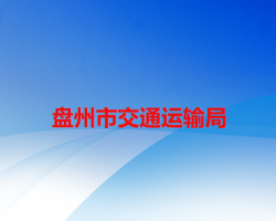 盘州市交通运输局