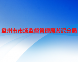 盘州市市场监督管理局淤泥分局