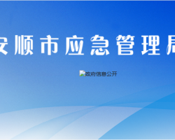 安顺市应急管理局