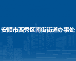 安顺市西秀区南街街道办事处