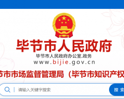 毕节市市场监督管理局