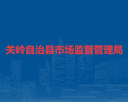 关岭自治县市场监督管理局