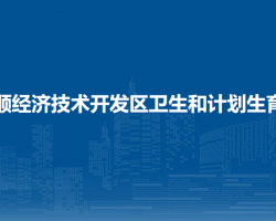 安顺经济技术开发区卫生和计划生育局